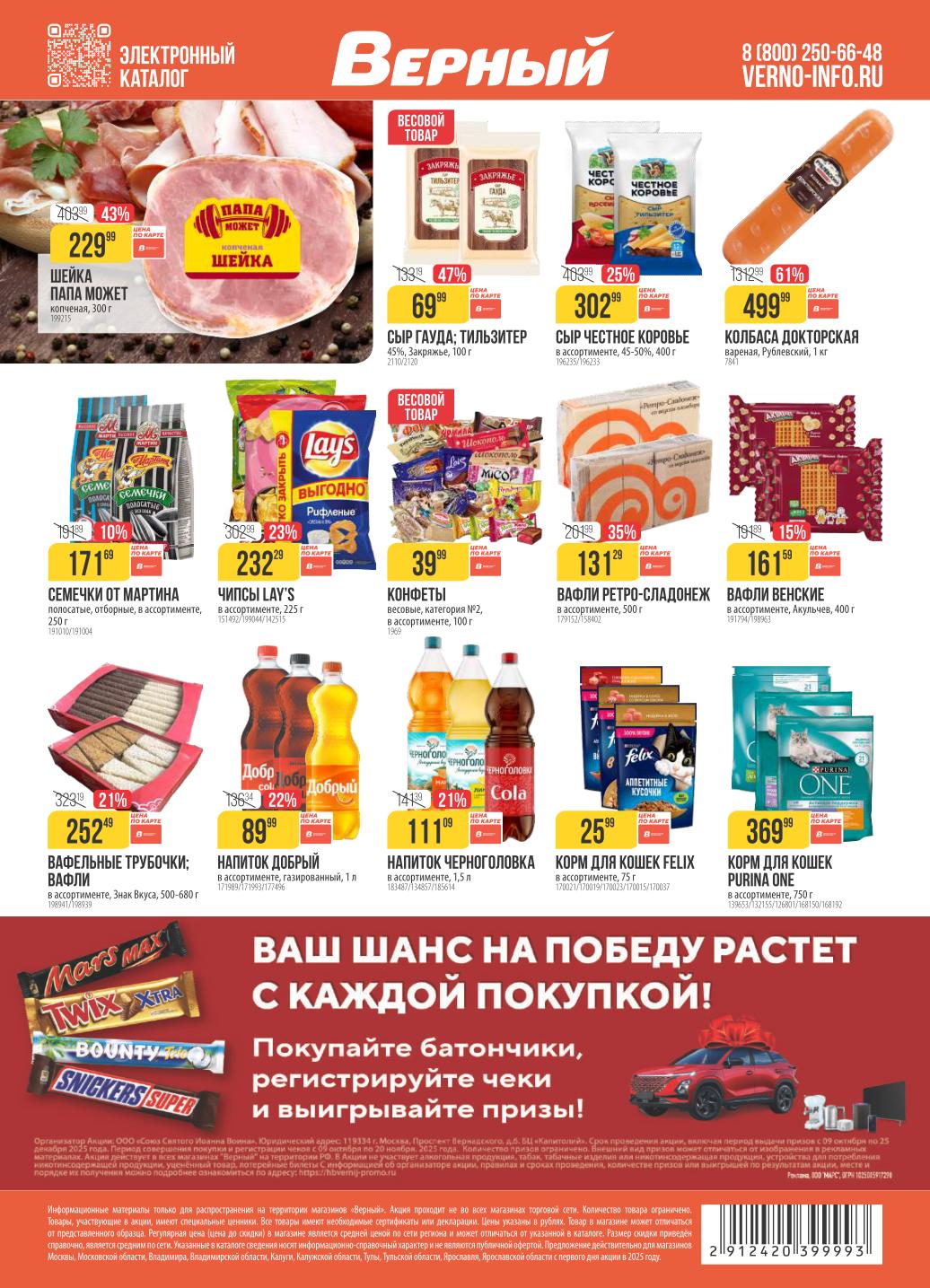 Электронный каталог Верный 21.10-27.10.2025: шейка Папа может - скидка 43%, колбаса докторская -61%, 